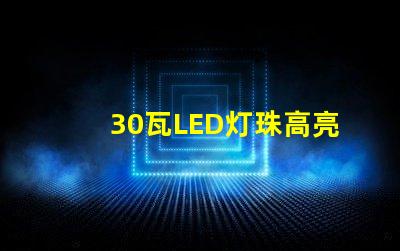 30瓦LED灯珠高亮度、耐用性能好